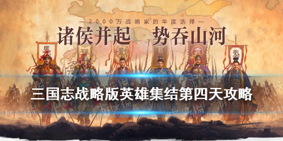三国志战略版英雄集结第四天攻略 三国志战略版 英雄集结第三天