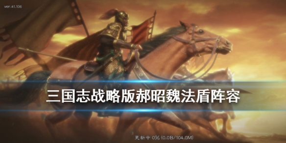 三国志战略版郝昭魏法盾怎么样（郝昭 魏盾）