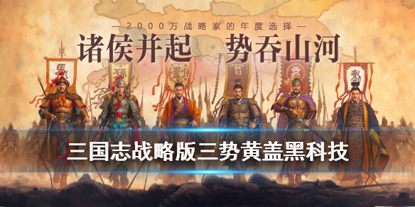 三国志战略版三势黄盖好用么（三国志战略版黄盖好吗）