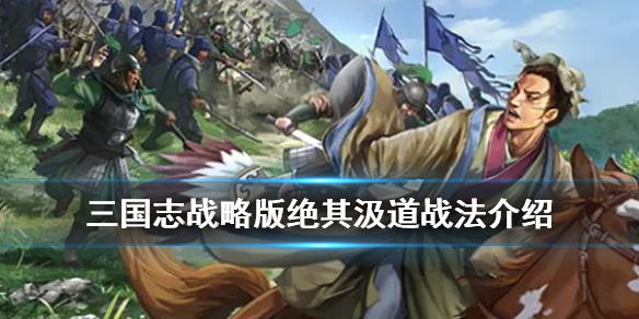 三国志战略版绝其汲道战法介绍（s6绝其汲道）