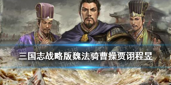 三国志战略版魏法骑曹操贾诩程昱 三国志战略版魏法骑曹操贾诩程昱加点