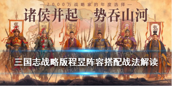 三国志战略版程昱阵容搭配 三国志战略版程昱阵容搭配s2