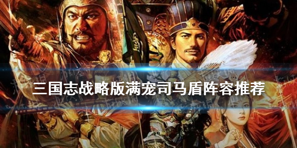 三国志战略版满宠司马盾阵容推荐（三国志战略版 满宠司马盾）