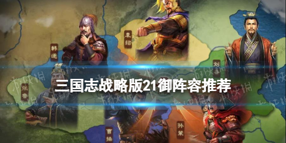 三国志战略版21统御队伍推荐（三国志战略版统御值16最强组合）
