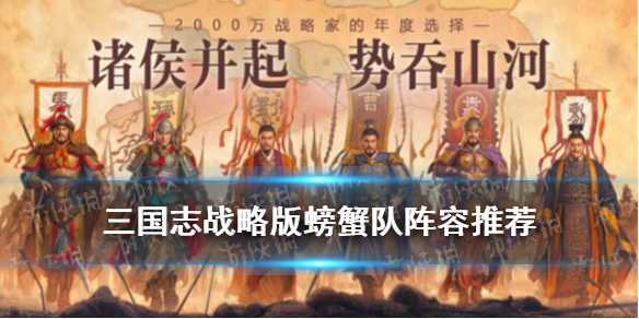 三国志战略版螃蟹队是什么（三国志战略版螃蟹盾）