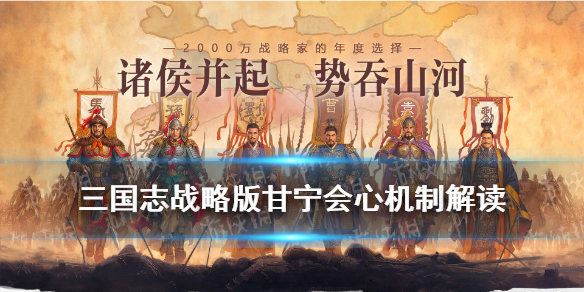 三国志战略版甘宁会心什么意思（三国志战略版甘宁的会心）