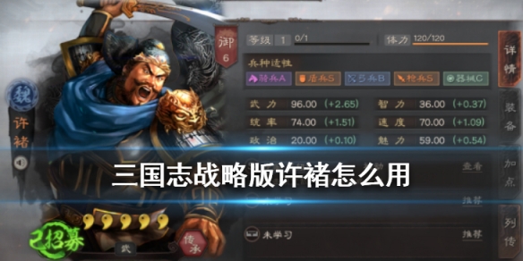 三国志战略版许褚怎么用 三国志战略版的许褚