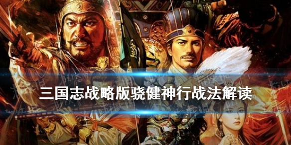 三国志战略版骁健神行战法解读（三国志战略版骁成卫）