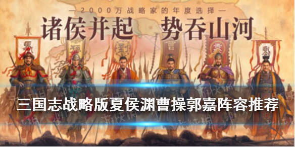 三国志战略版夏侯渊曹操郭嘉战法搭配