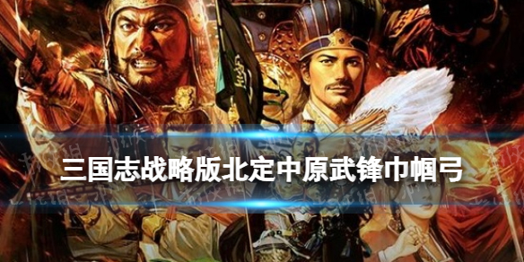 三国志战略版武锋巾帼弓开荒攻略 三国志战略版武锋关妹