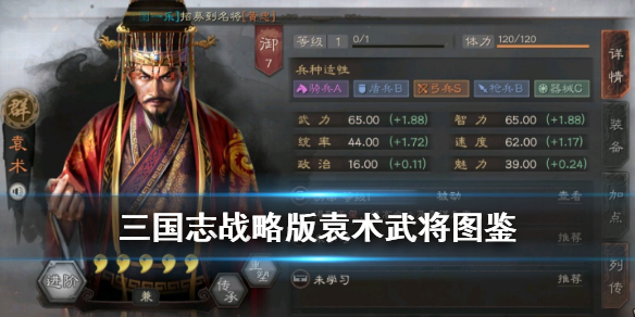 三国志战略版袁术武将图鉴 三国志战略版袁术攻略