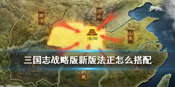 三国志战略版新版法正怎么搭配 三国志战略版法正阵容搭配