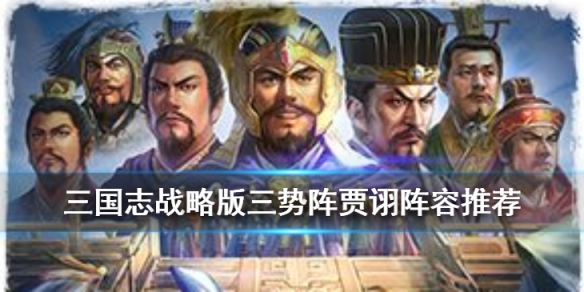 三国志战略版贾诩三势阵阵容推荐（三国志战略版s3三势贾诩战法）