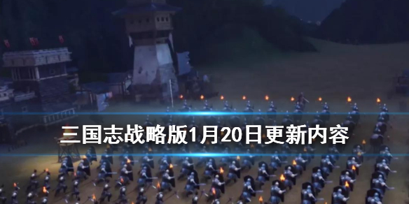 三国志战略版夜晚模式什么时候上线（三国志战略版夜晚模式什么时候上线的）