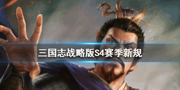 三国志战略版S4赛季规则 三国志战略版S4赛季