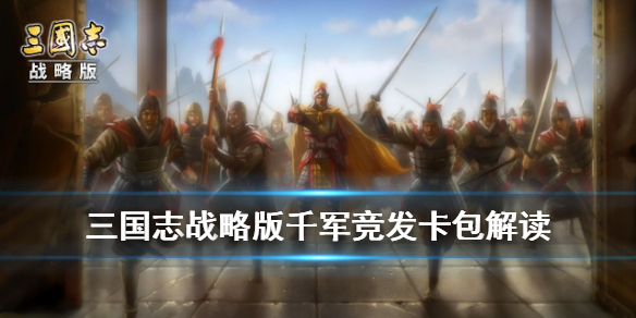 三国志战略版千军竞发卡包值得抽吗（三国志战略版千盟赛竞猜答案）