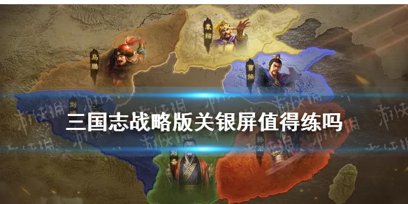 三国志战略版关银屏值得练吗 三国志战略版关银屏是否值得培养