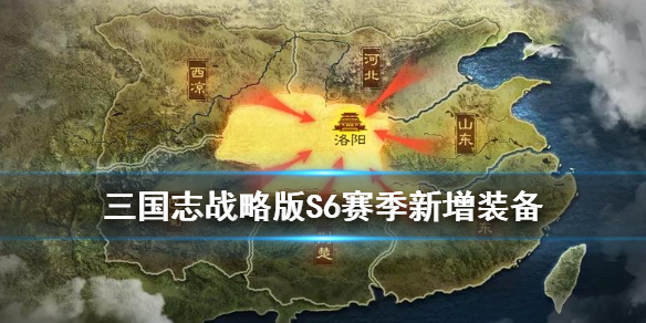三国志战略版S6新增装备（三国志战略版S6最新配将表）