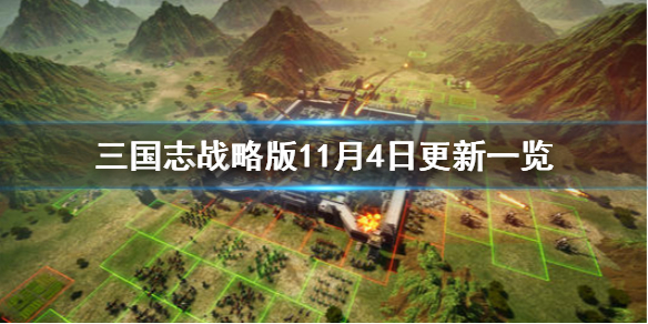 三国志战略版11月4日更新一览（三国志战略版11月4号更新）