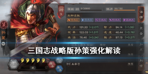 三国志战略版孙策强化解读 三国志战略版孙策的战法传承