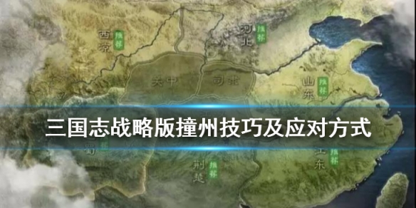 三国志战略版撞州是什么意思 三国志战略版州战是什么