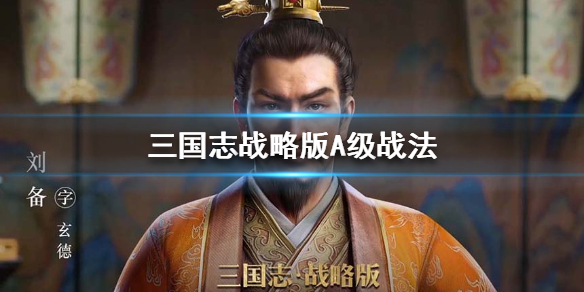 三国志战略版A级战法排行（三国志战略版a级战法）