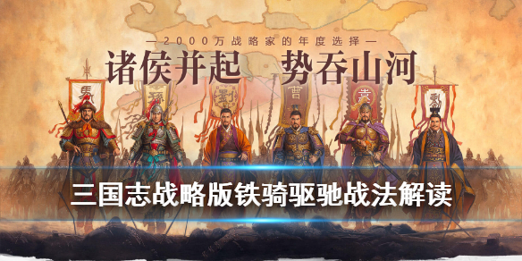 三国志战略版铁骑驱驰遇袭机制解读 三国志战略版铁骑驱驰战法