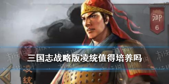 三国志战略版凌统值得培养吗 三国志战略版凌统没有卧薪尝胆用什么代替