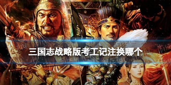 三国志战略版考工记注换哪个（三国志战略版怎么改备注）