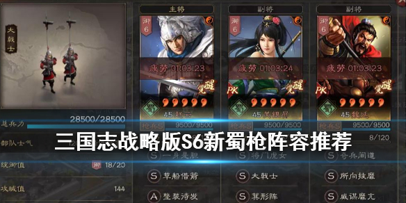 三国志战略版S6蜀枪阵容搭配（三国志战略版s6顶配蜀枪）