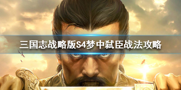 三国志战略版S4梦中弑臣战法攻略 三国志战略版s4梦中弑臣战法攻略图