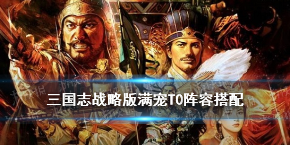 三国志战略版满宠T0搭配 三国志战略版司马满宠