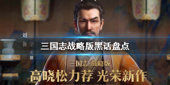 三国志战略版黑话盘点（三国志战略版语录）