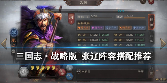三国志战略版张辽阵容搭配攻略 三国志战略版张辽阵容搭配攻略图