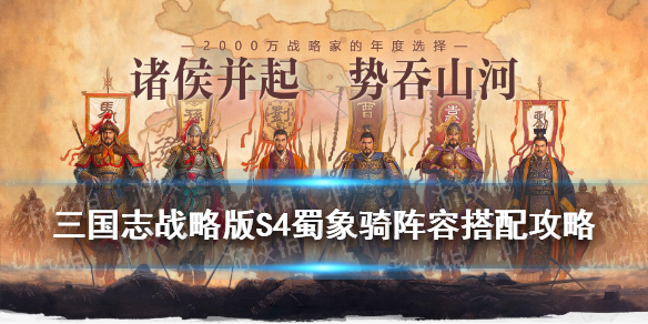 三国志战略版S4蜀象骑怎么玩 三国志战略版S5吴骑象兵