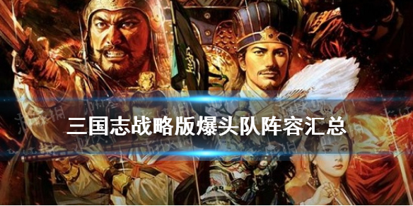 三国志战略版爆头队什么意思 三国志战略版爆发队