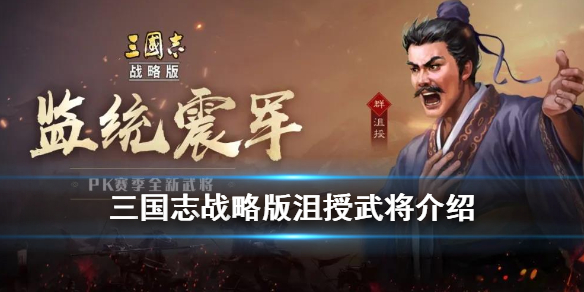 三国志战略版沮授介绍（三国志战略版沮授挫锐）