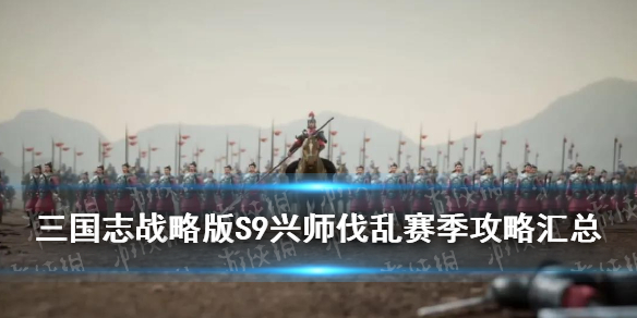 三国志战略版S9赛季攻略汇总（三国志战略版S9赛季内容）