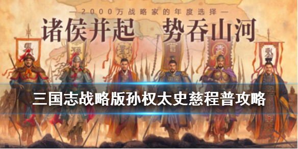 三国志战略版孙权太史慈程普战法搭配