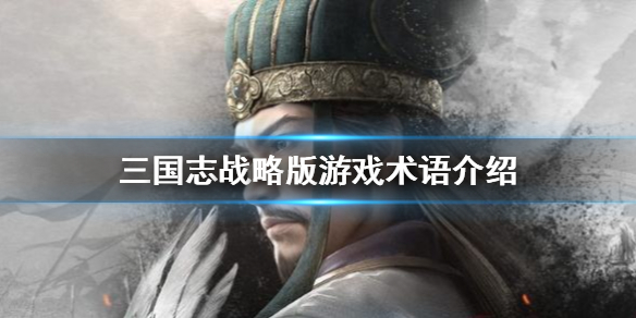 三国志战略版游戏术语有哪些 三国志战略版是什么类型游戏