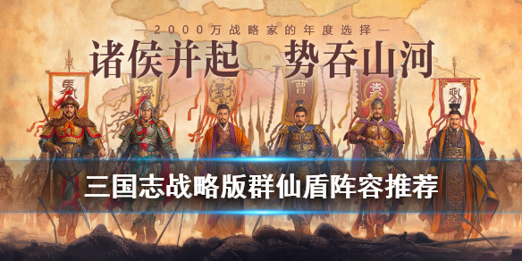 三国志战略版仙人盾阵容推荐（三国志战略版仙人盾平民）