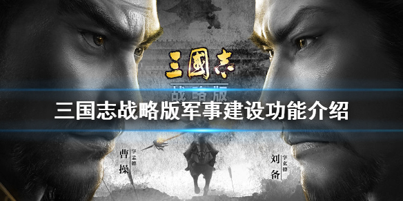 三国志战略版军事建设功能介绍 三国志战略版军事建筑