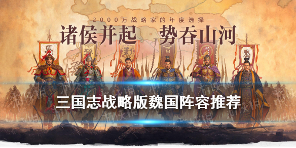 三国志战略版魏国阵容推荐（三国志战略版魏国阵容推荐知乎）