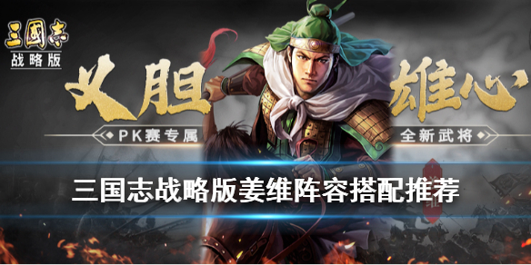 三国志战略版姜维怎么组队（三国志战略版姜维传攻略）