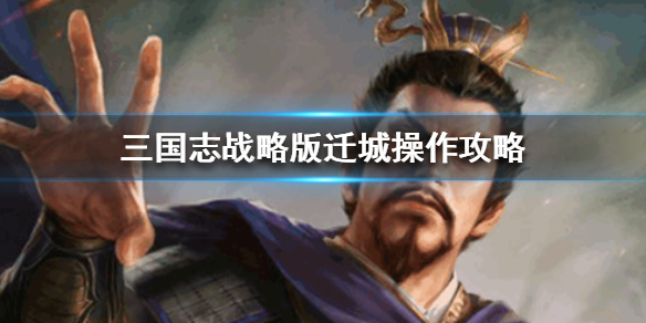 三国志战略版怎么迁城（三国志战略版怎么迁城进资源州）