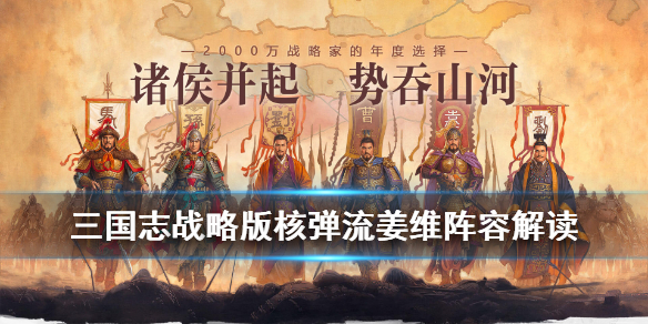 三国志战略版核弹姜维阵容推荐（三国志战略版核弹姜维阵容推荐）