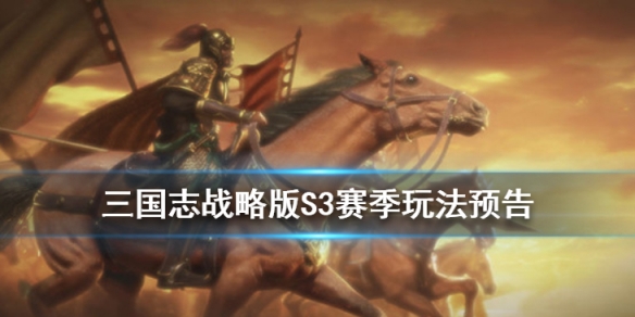 三国志战略版S3赛季玩法（三国志战略版s3赛季新玩法）