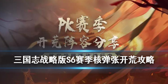 三国志战略版核弹张开荒攻略（三国志战略版核弹张开荒）