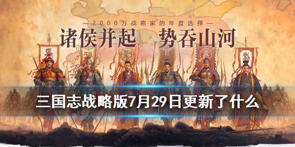三国志战略版7月29日更新了什么 三国志战略版7月29日更新了什么战法