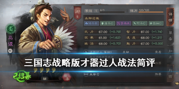 三国志战略版才气过人怎么样（三国志战略版才气过人战法搭配）